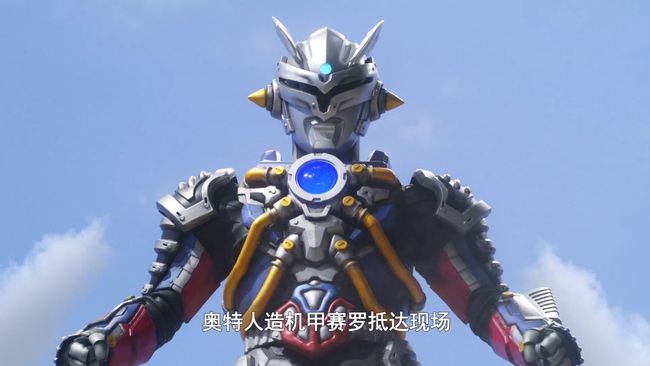 人造机甲赛罗 1