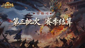 《三国群英传：策定九州》S1赛季第三批次结算公告