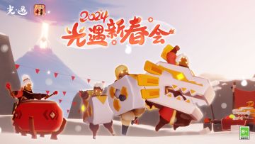 瑞龙呈祥 欢庆新岁丨《光·遇》与你相约B站新春会