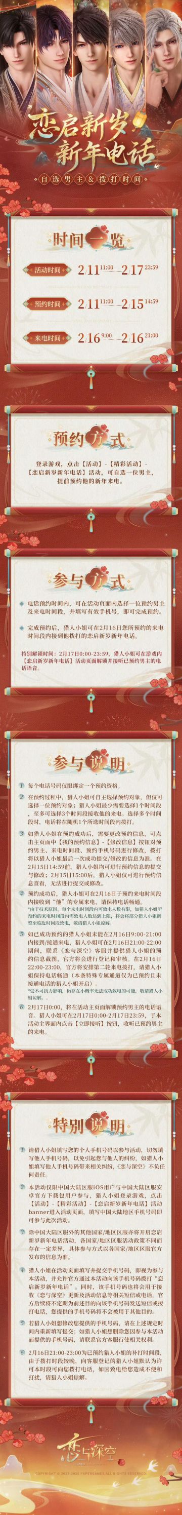 【快讯】恋与深空开启恋启新岁电话预约活动