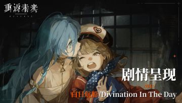 【剧情呈现】特别篇04 白日航船/Divination In The Day