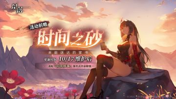 「时间之砂」前瞻剧情解锁：未能送达的家书