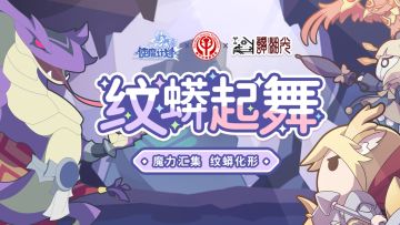 ⭐情报爆料：使魔公益活动即将开启！绚丽壮锦橱窗，奇谭纹蟒登场！