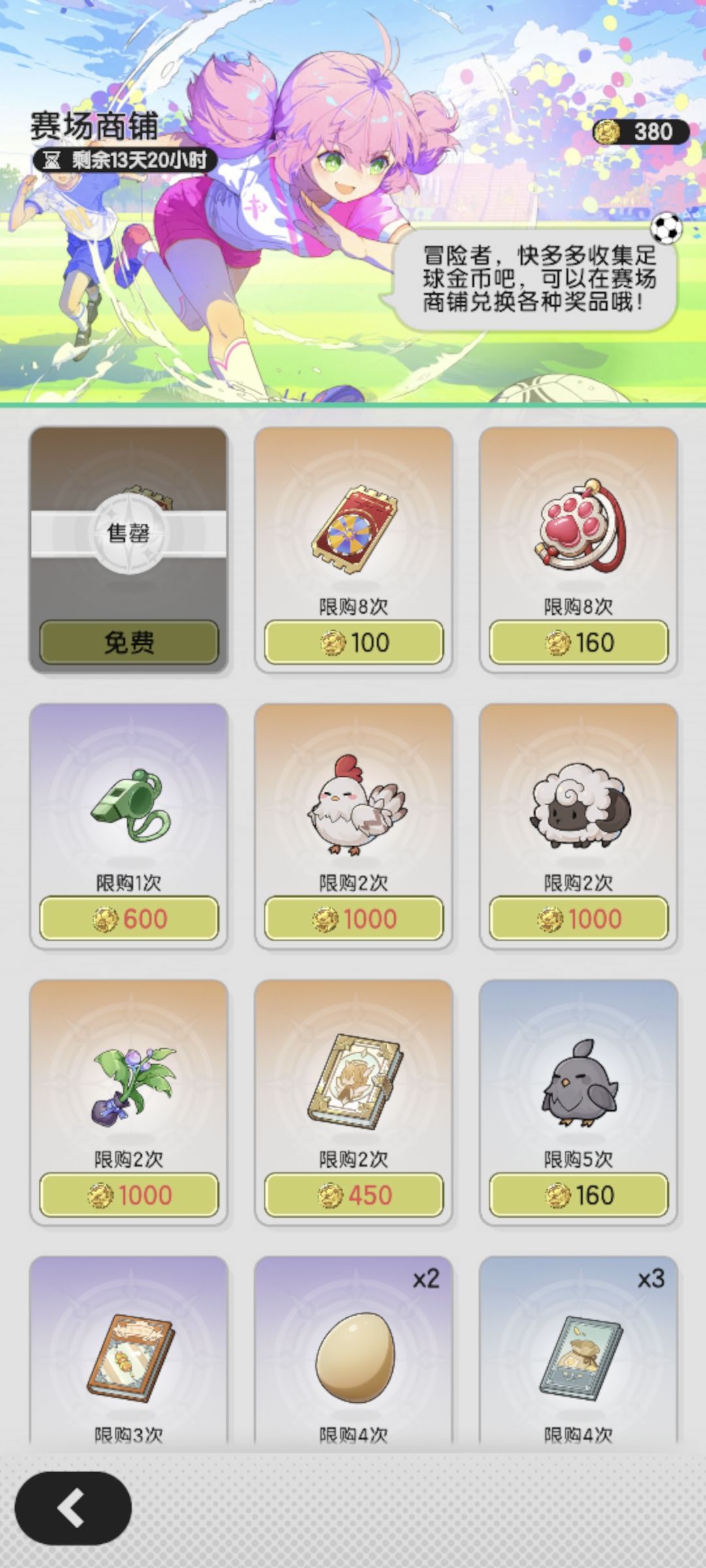 绿茵活动商店兑换优先级 1