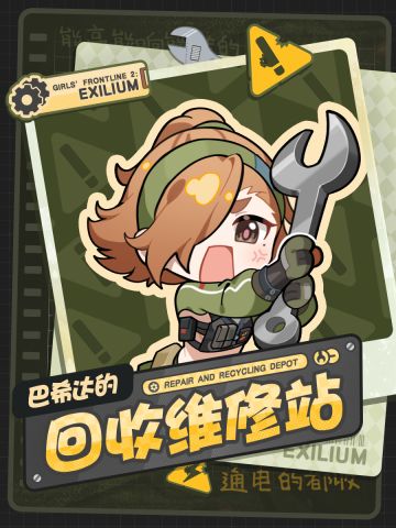 【专业机修】巴希达的回收维修站