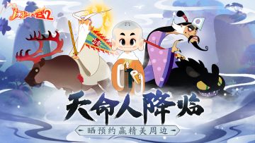 （福利活动）天命人版本来袭，预约游戏赢周边！（已开奖）