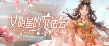 什么？绝宝要送月卡？新本相面具情绪爆料！本周茶话会超有料！