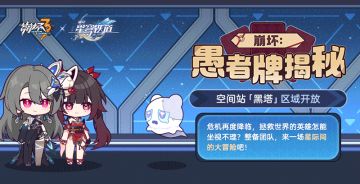 马克兔速报 | 「崩坏：愚者牌揭秘」活动现已开启