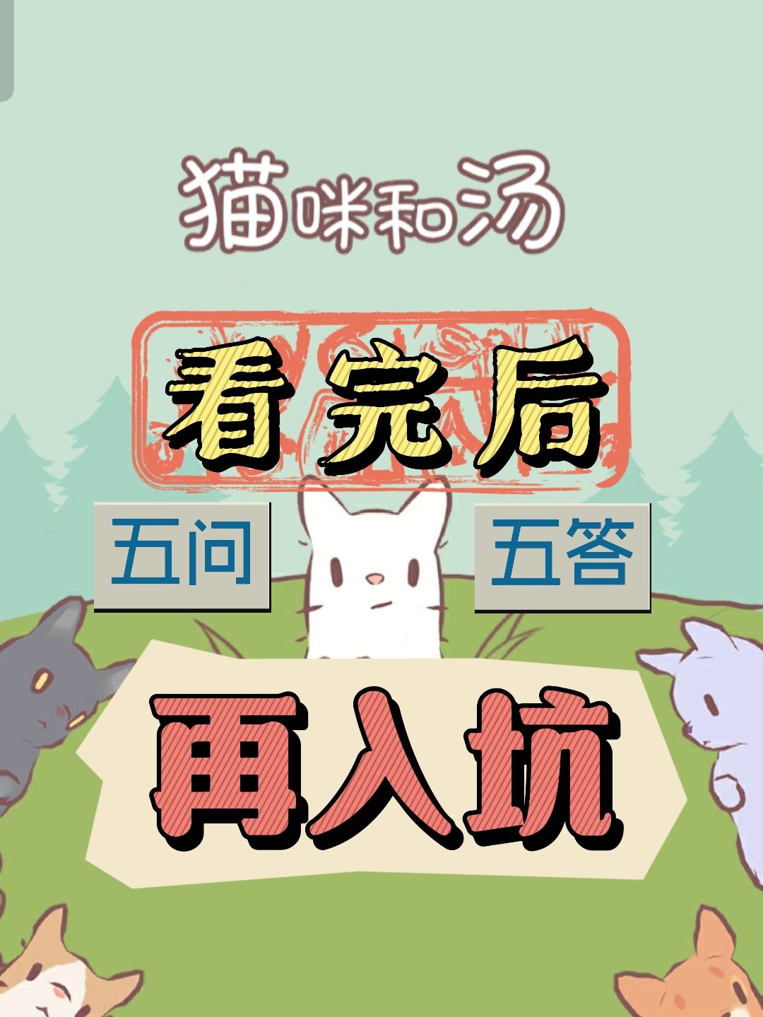【浅评】一分钟了解猫咪界的帕鲁截图