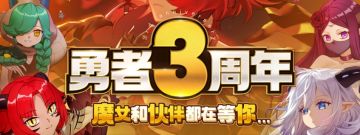 【周年庆预约活动】预约勇者周年庆，魔女和小伙伴都在等你！