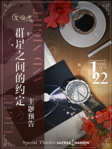 [星沉夜行 α ]・群星之间的约定