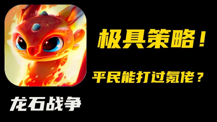 平民策略可打氪佬！自由塔防+驯龙养成能否成为你的最爱？截图