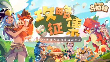 攻略征集 | 奖励提升！投稿攻略领珍珠~~SS4赛季乌拉拉内容创作活动火热开启！