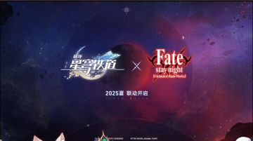 崩铁2.4版本前瞻信息汇总&Fate联动即将开启