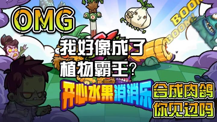 我成了植物霸王?~~~~合成肉鸽,你一定没见过~截图
