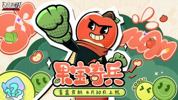 【皮肤】全新盲盒主题皮肤「果宝奇兵」帅气登场，成为英雄吧！