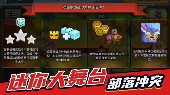 部落冲突:迷你大舞台上线,官方发福利,可白拿10000点券截图