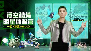 《浮空秘境》明星体验官就位，舅带你一起像素disco！
