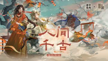 物华弥新｜「人间千古」现已开启！