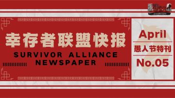 幸存者联盟快报 | 2026愚人节特刊