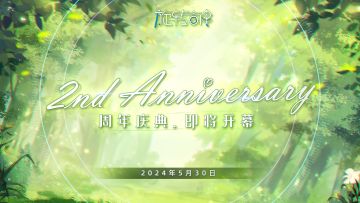 周年庆典，即将开幕