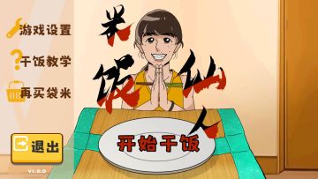 🔥把米饭仙人做成游戏！最难下咽的一集