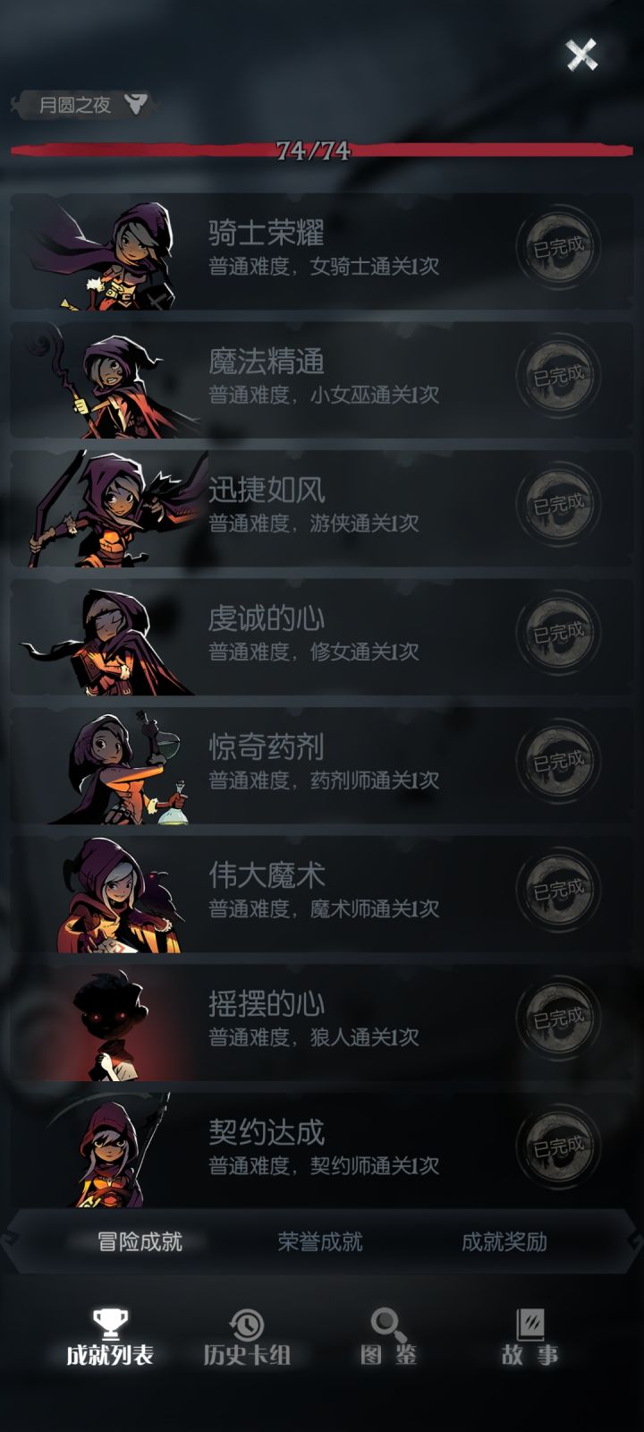 终于也是全成就了截图
