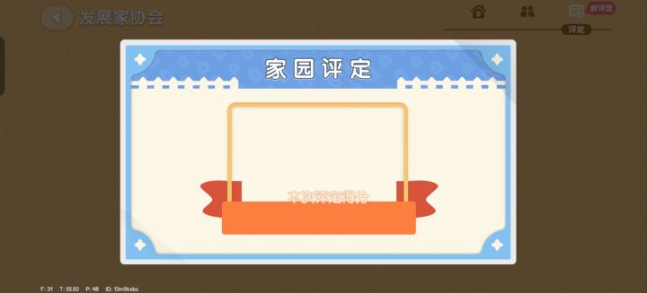 家园评定卡住了截图