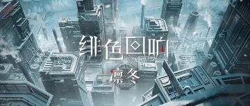 【芬里尔的绝密档案】阵营PV-凛冬