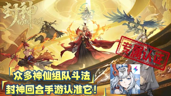 【封神幻想世界】封神回合制!横屏竖屏随心切换,怎么换都好玩!截图