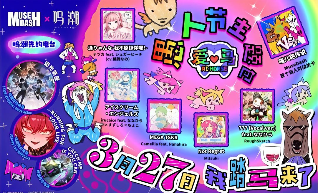 喵斯快跑x鸣潮联动官宣定档3月27日上线 2