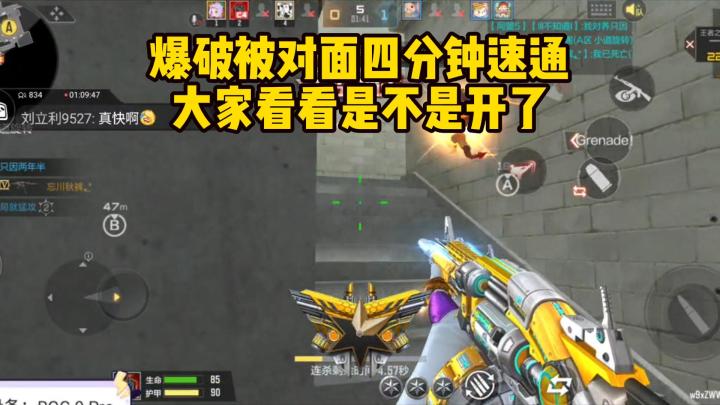 爆破被对面四分钟速通,大家帮忙看看是不是开了!截图