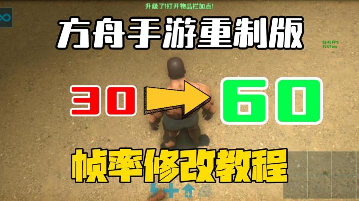 方舟手游重制版【帧率修改教程】30直接抬高到120！截图