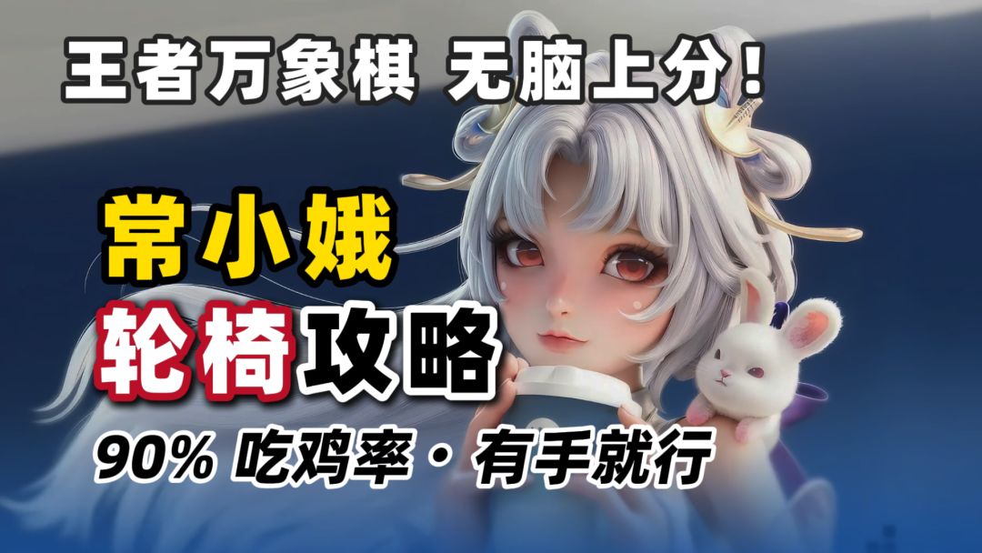 【王者万象棋】新手必看！常小娥轮椅级上分思路截图