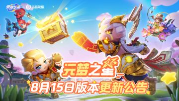 《元梦之星》8月15日更新公告