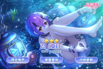 期间限定角色★3「忍（夏日）」追加预告