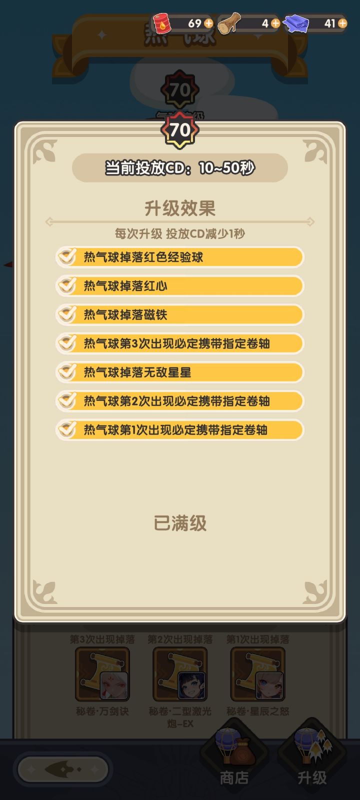 70就满了，最后一层好像个每种85个截图