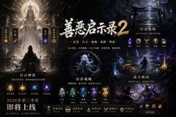《善恶启示录2》开发重启公告（欢迎预约）