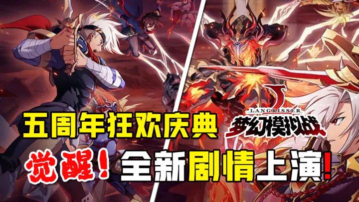 战棋天花板!你的下一款战棋手游“梦幻模拟战”,五周年庆典狂欢火热进行中!截图