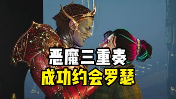 终于成功约会罗瑟，这家伙最难搞定，（多玩了5p白金的）