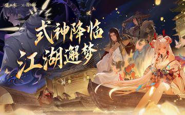 双厨狂喜！异世顶流惊艳亮相，带了礼物？逆水寒×阴阳师联动预告