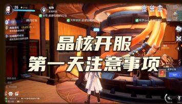 晶核公测榜1教你第一天应该做什么事儿