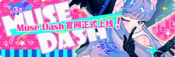 锵锵锵锵！Muse Dash 新官网上线啦！