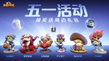 【TAP专属活动54】五一活动，抽奖送周边礼包