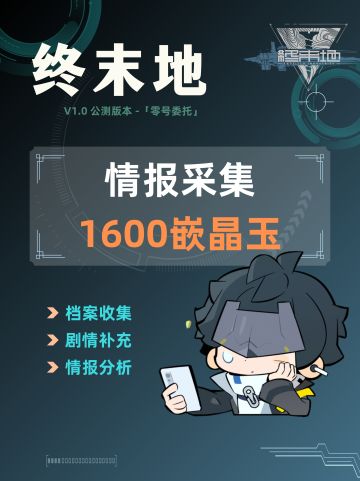 【终末地】1600嵌晶玉！情报采集攻略
