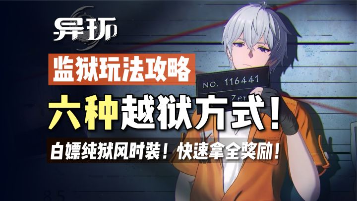 异环公测，6种越狱玩法攻略，纯狱风皮肤！附带成就！截图