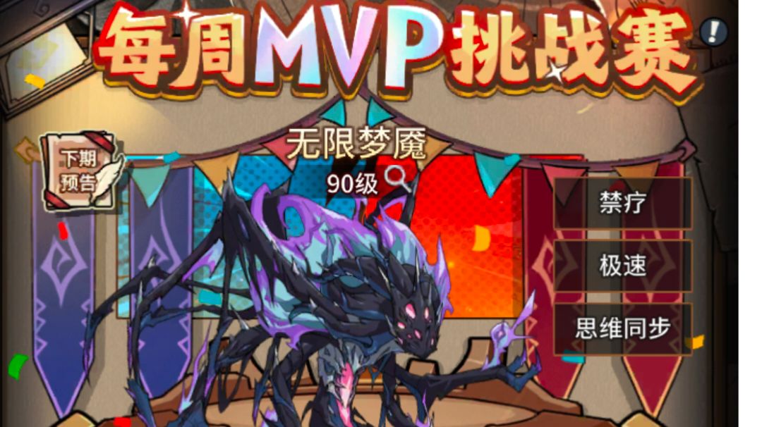 【新版本攻略】MVP挑战赛——无限梦魇篇截图