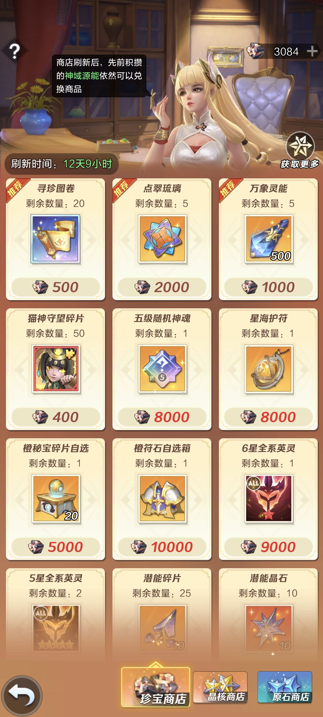 攻略翻新计划——【神域源能】获取计算
按每个赛季计算（每两周）：
集结令21*200+神眠之庙6416*3（20层以上）+时光旅行2300+3500+跨服冠军赛256名1000*2+神圣斗武结算奖励5000（按段位前10%）=36248
推算出珍宝商店购买方向：
必买项：第一行+五级神魂=33000
剩余的：潜能晶石=元素水晶>潜能碎片>橙秘宝
日常提醒古古4个新英雄！#游戏图文新春挑战#上古王冠#攻略截图