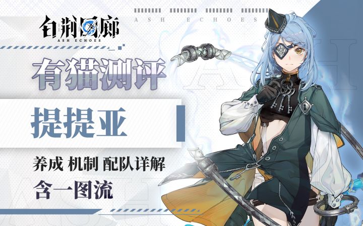 【有猫测评】三元素降抗,可辅可带队新阵容,提提亚角色测评截图