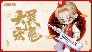 【劲乐幻想】南嘉给各位音乐人大大拜年啦！